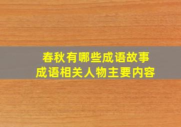 春秋有哪些成语故事成语相关人物主要内容