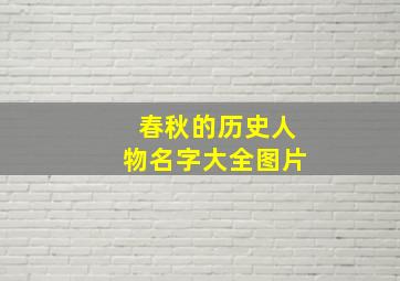 春秋的历史人物名字大全图片