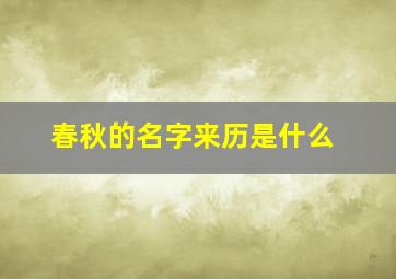 春秋的名字来历是什么