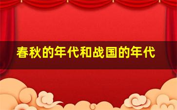 春秋的年代和战国的年代