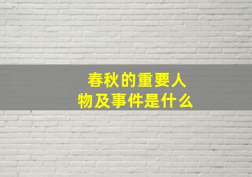 春秋的重要人物及事件是什么