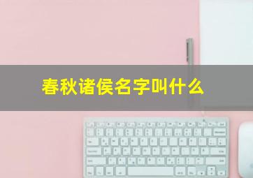 春秋诸侯名字叫什么