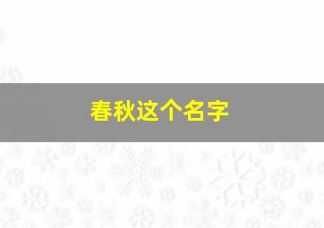 春秋这个名字