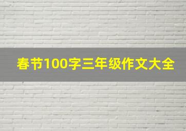 春节100字三年级作文大全