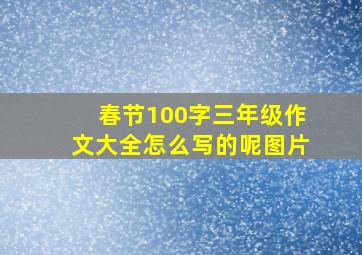 春节100字三年级作文大全怎么写的呢图片