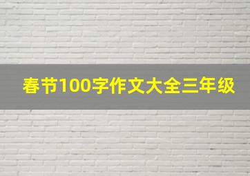 春节100字作文大全三年级