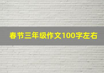 春节三年级作文100字左右