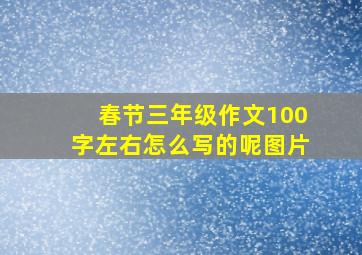 春节三年级作文100字左右怎么写的呢图片