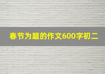 春节为题的作文600字初二