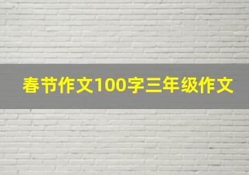 春节作文100字三年级作文