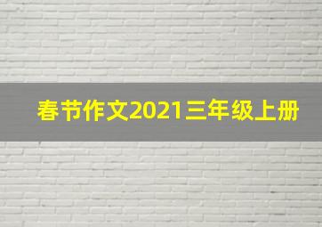 春节作文2021三年级上册