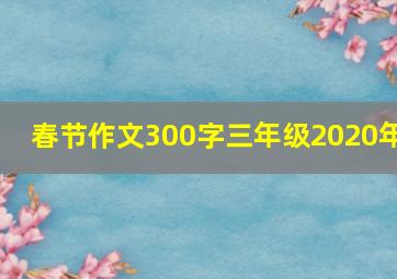 春节作文300字三年级2020年