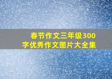 春节作文三年级300字优秀作文图片大全集