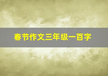 春节作文三年级一百字