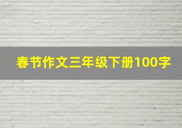 春节作文三年级下册100字