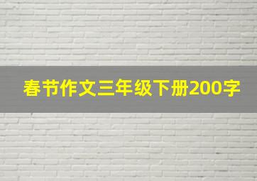 春节作文三年级下册200字