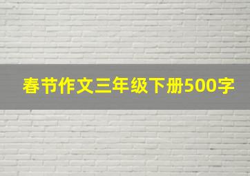 春节作文三年级下册500字