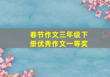 春节作文三年级下册优秀作文一等奖