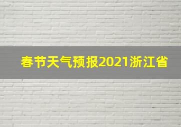 春节天气预报2021浙江省