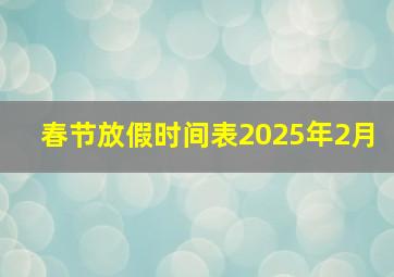 春节放假时间表2025年2月