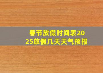 春节放假时间表2025放假几天天气预报