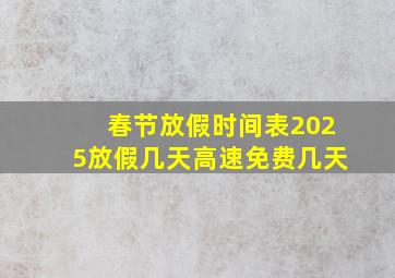 春节放假时间表2025放假几天高速免费几天