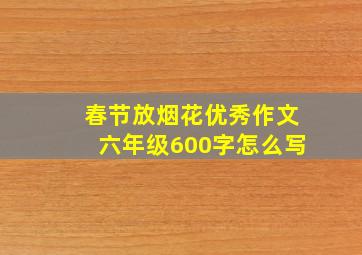 春节放烟花优秀作文六年级600字怎么写