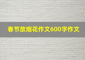 春节放烟花作文600字作文