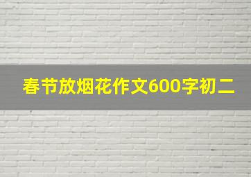 春节放烟花作文600字初二