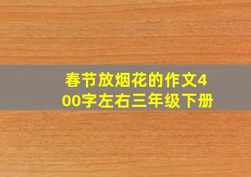 春节放烟花的作文400字左右三年级下册