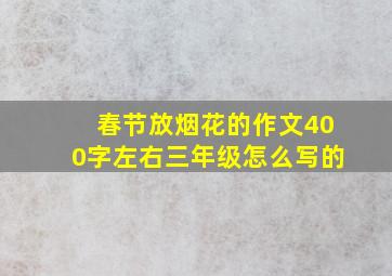 春节放烟花的作文400字左右三年级怎么写的