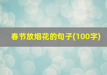 春节放烟花的句子(100字)