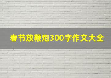 春节放鞭炮300字作文大全