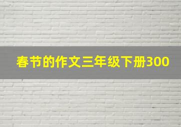 春节的作文三年级下册300