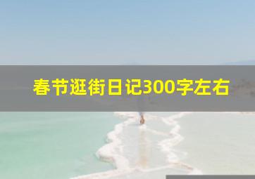 春节逛街日记300字左右