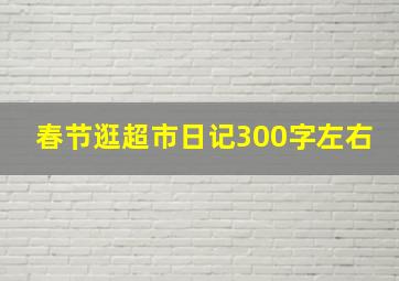 春节逛超市日记300字左右