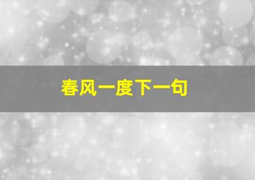 春风一度下一句