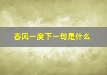 春风一度下一句是什么