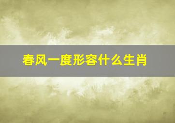 春风一度形容什么生肖