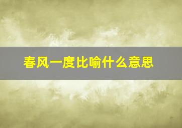 春风一度比喻什么意思