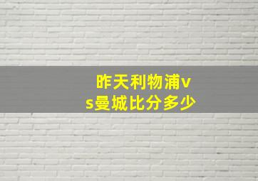 昨天利物浦vs曼城比分多少