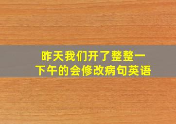 昨天我们开了整整一下午的会修改病句英语