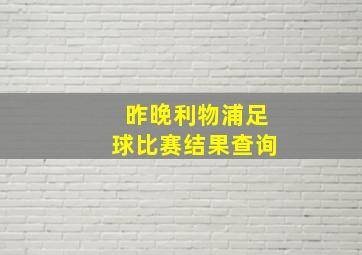 昨晚利物浦足球比赛结果查询