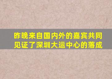 昨晚来自国内外的嘉宾共同见证了深圳大运中心的落成