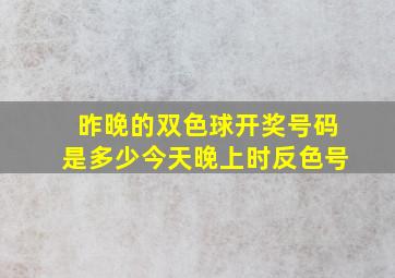 昨晚的双色球开奖号码是多少今天晚上时反色号