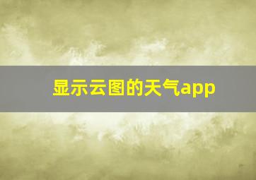 显示云图的天气app