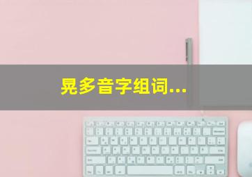 晃多音字组词...