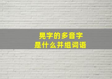 晃字的多音字是什么并组词语