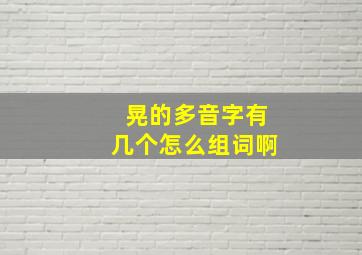 晃的多音字有几个怎么组词啊