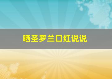 晒圣罗兰口红说说